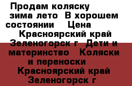 Продам коляску “zippy“ зима-лето. В хорошем состоянии. › Цена ­ 12 000 - Красноярский край, Зеленогорск г. Дети и материнство » Коляски и переноски   . Красноярский край,Зеленогорск г.